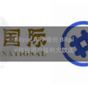Bitpie APP备份 Bitpie钱包用户福利大放送