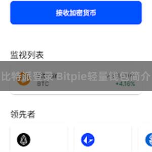 比特派登录 Bitpie轻量钱包简介