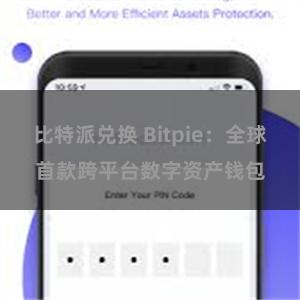 比特派兑换 Bitpie：全球首款跨平台数字资产钱包