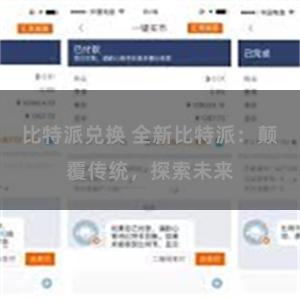 比特派兑换 全新比特派：颠覆传统，探索未来