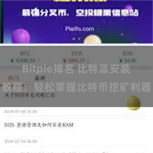 Bitpie排名 比特派安装教程：轻松掌握比特币挖矿利器