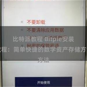 比特派教程 Bitpie安装教程：简单快捷的数字资产存储方法