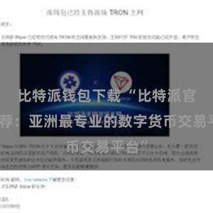 比特派钱包下载 “比特派官网推荐：亚洲最专业的数字货币交易平台”