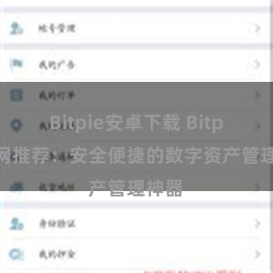 Bitpie安卓下载 Bitpie官网推荐：安全便捷的数字资产管理神器