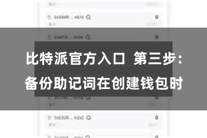 比特派官方入口  第三步：备份助记词在创建钱包时