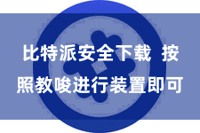 比特派安全下载 按照教唆进行装置即可