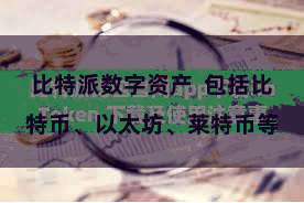 比特派数字资产  包括比特币、以太坊、莱特币等