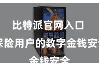 比特派官网入口  保险用户的数字金钱安全