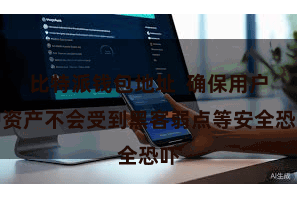 比特派钱包地址  确保用户的资产不会受到黑客弱点等安全恐吓