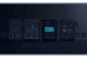 比特派安全下载  比特派接受了多档次的加密本领来保护用户的数字资产