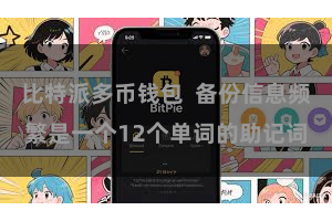 比特派多币钱包  备份信息频繁是一个12个单词的助记词