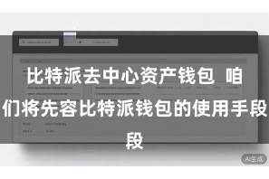 比特派去中心资产钱包  咱们将先容比特派钱包的使用手段