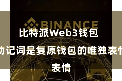 比特派Web3钱包  助记词是复原钱包的唯独表情