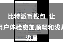比特派币钱包  让用户体验愈加顺畅和浅易