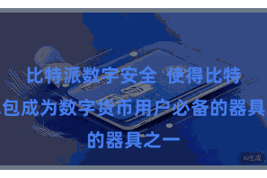 比特派数字安全  使得比特币钱包成为数字货币用户必备的器具之一