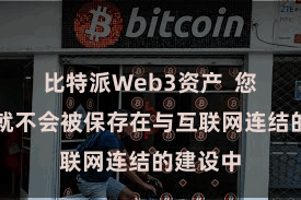 比特派Web3资产  您的私钥就不会被保存在与互联网连结的建设中