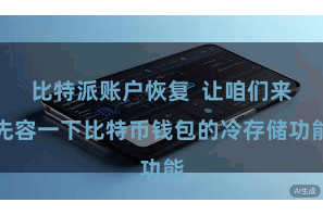 比特派账户恢复  让咱们来先容一下比特币钱包的冷存储功能