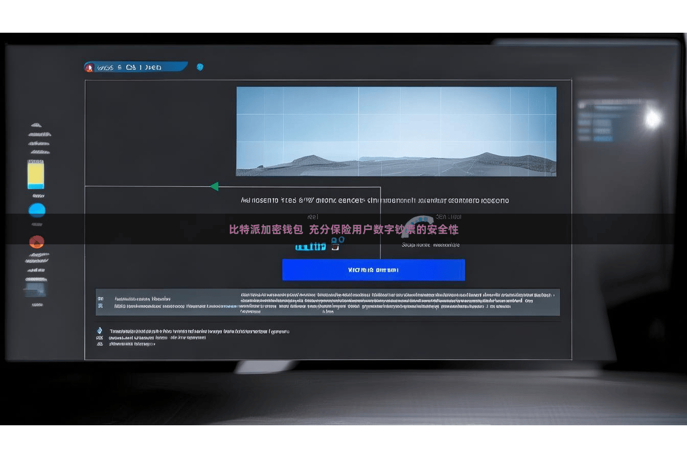 比特派加密钱包  充分保险用户数字钞票的安全性