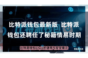 比特派钱包最新版  比特派钱包还聘任了秘籍情易时期