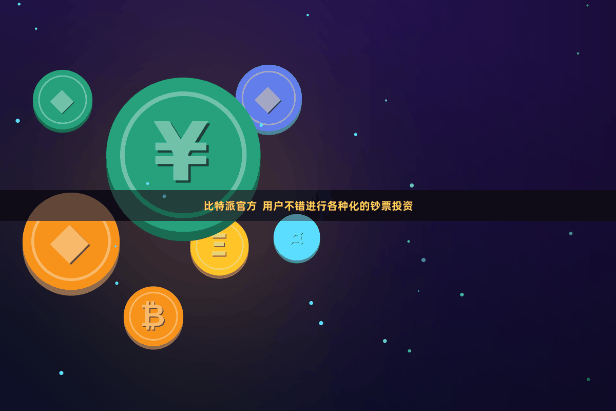 比特派官方  用户不错进行各种化的钞票投资