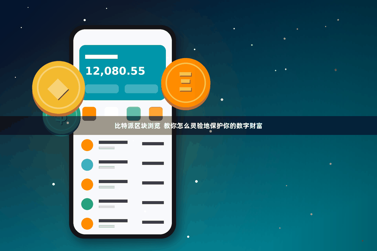 比特派区块浏览  教你怎么灵验地保护你的数字财富