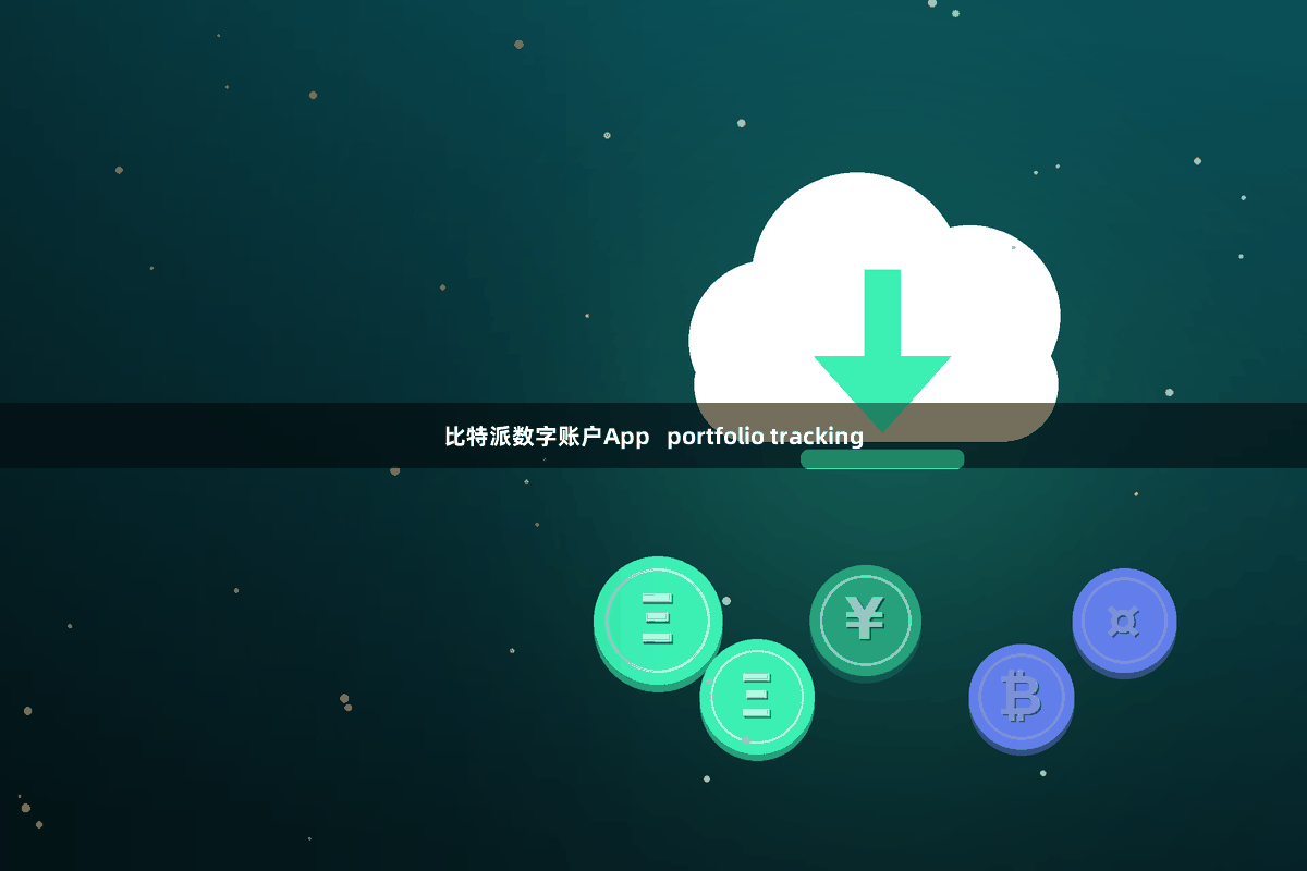 比特派数字账户App   portfolio tracking
