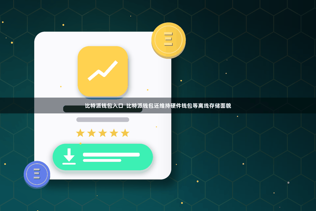 比特派钱包入口  比特派钱包还维持硬件钱包等离线存储面貌