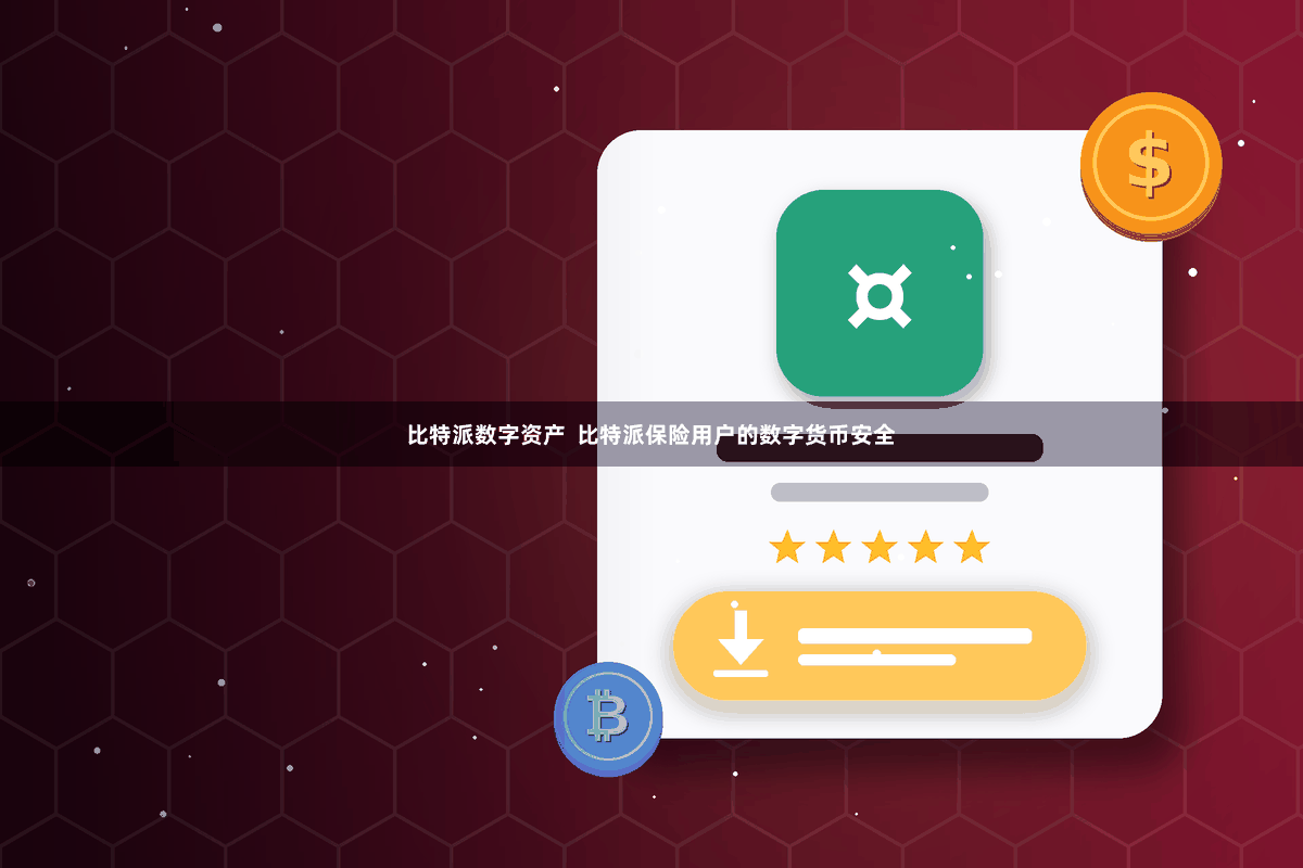 比特派数字资产  比特派保险用户的数字货币安全