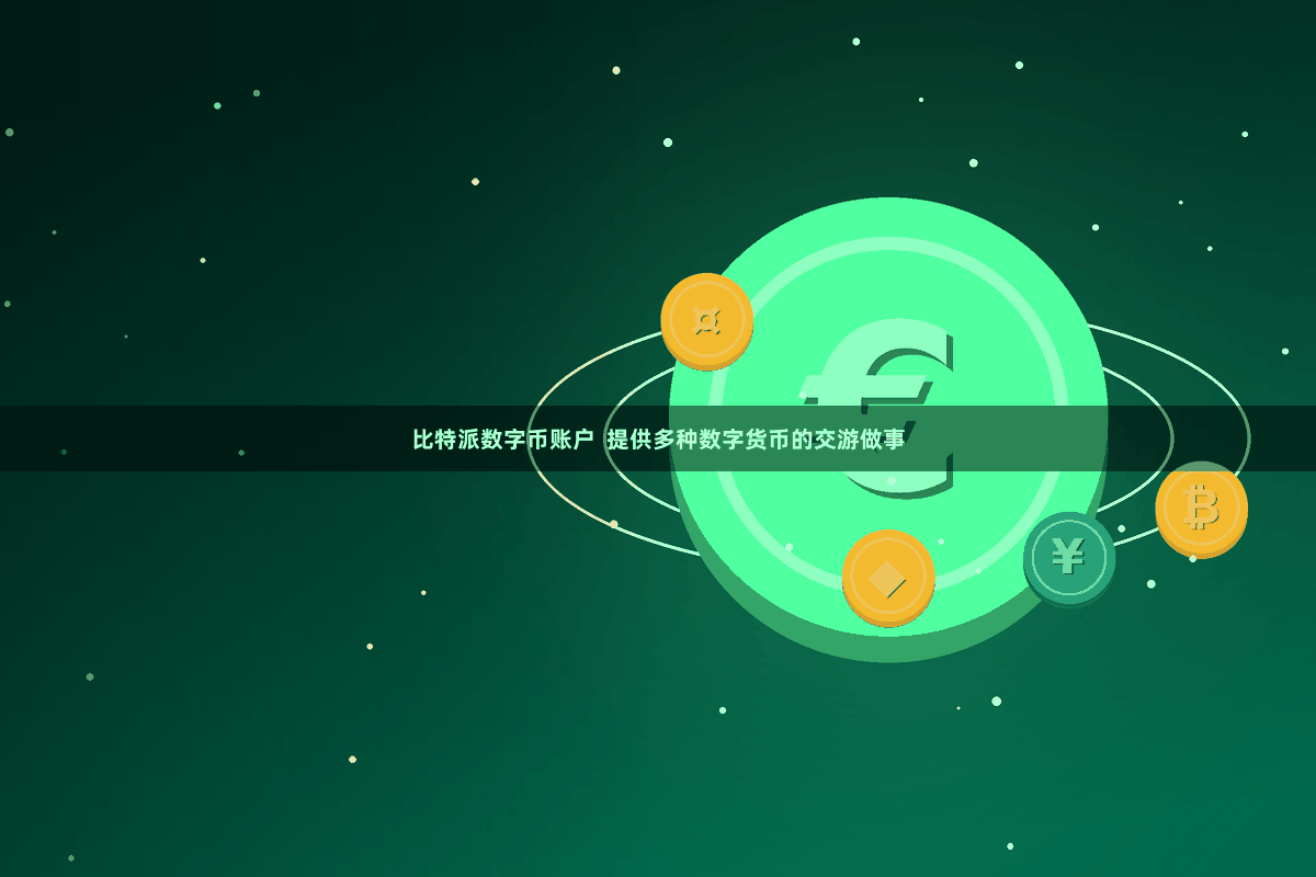 比特派数字币账户  提供多种数字货币的交游做事