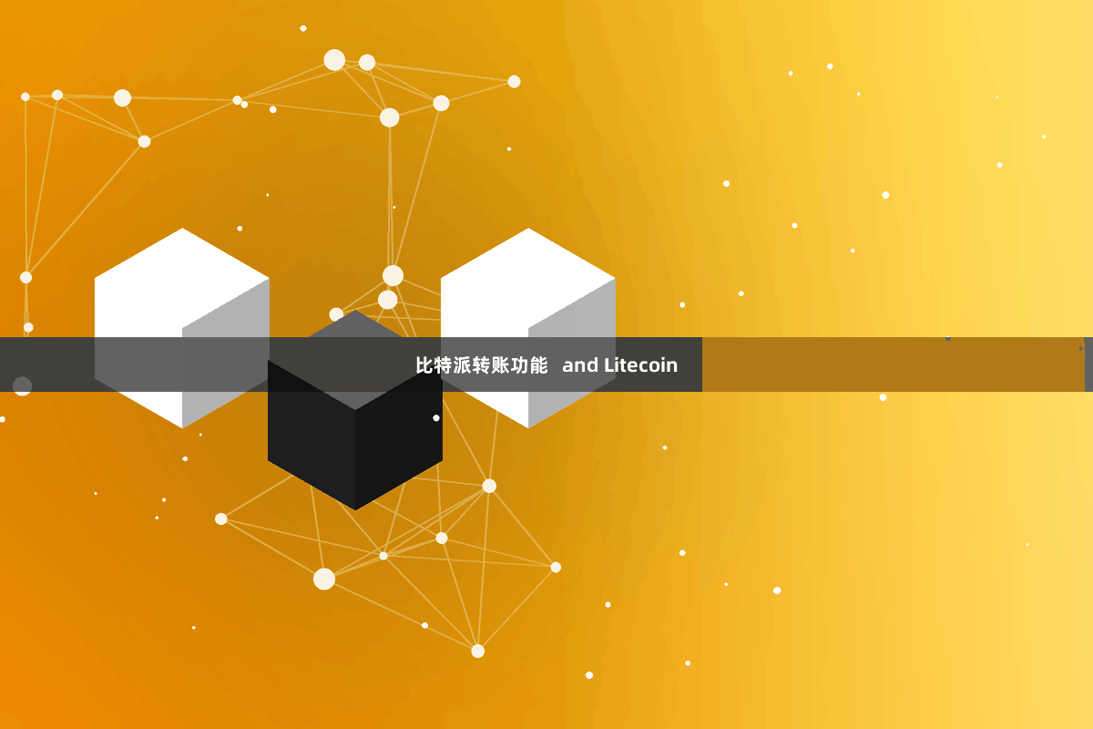 比特派转账功能   and Litecoin